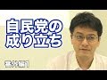 自民党の成り立ち【CGS倉山満 日本近現代史 番外編第1回】