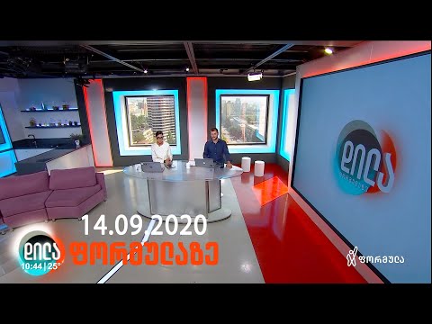 დილა ფორმულაზე • 14 სექტემბერი