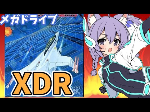 【メガドライブ】XDR 実況プレイ【レトロゲーム/vtuber】