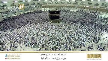 صلاة العشاء 2 محرم 1440هـ للشيخ عبدالله الجهني | تلاوة رائعة جدًا من سورتي فصلت والجاثية