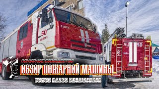 Обзор пожарной машины Камаз АЦ 3,2-40/4