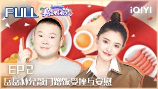 【EP2】#岳云鹏 #林允 敲门蹭饭受挫互安慰 | 真香啊餐桌 EP2| Amazing Dinner | iQIYI综艺