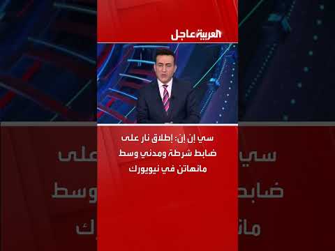 إطلاق نار في نيويورك: إصابة ضابط شرطة ومدني
