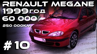 Renault Mégane ●  КУПИ-ПРОДАЙ французский автомобиль/КАРЬЕРИСТ #10