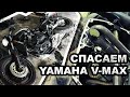 Yamaha V-max - устраняем проблему №1 ч.2