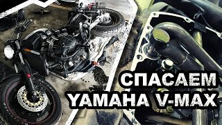 Yamaha V-max - устраняем проблему №1 ч.2