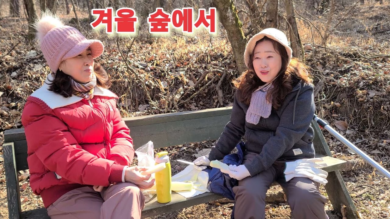 겨울숲으로 가봤어요 장대와 낫을 들고