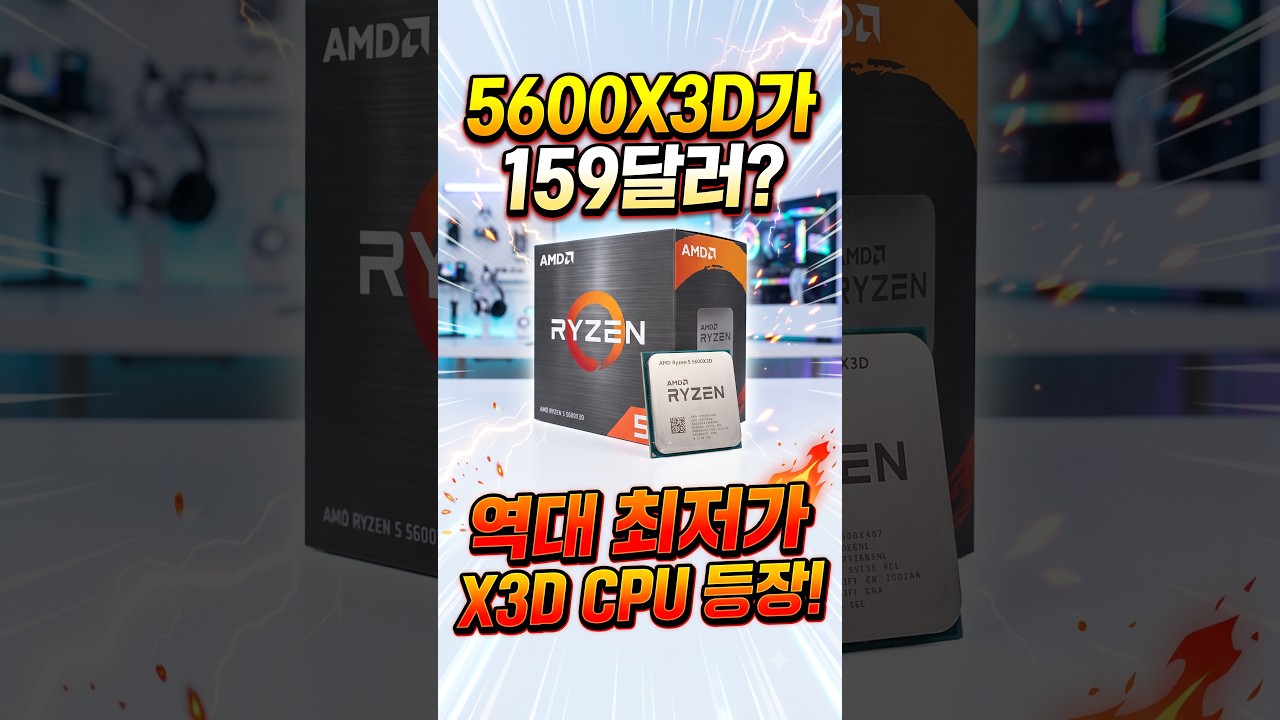 5600X3D가 159달러? 역대 최저가 X3D CPU 등장!