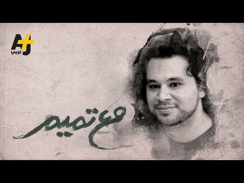 تميم البرغوثي مع تميم تشويق