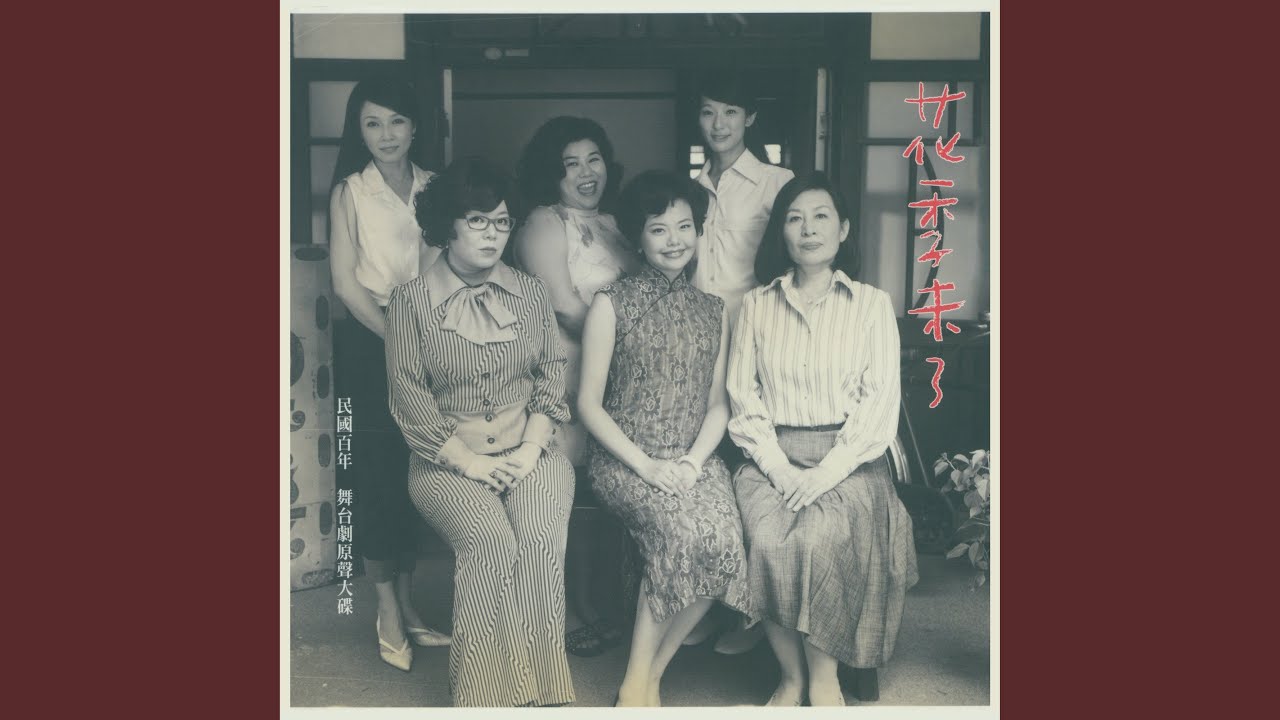 情也未了（花季未了 Instrumental version）