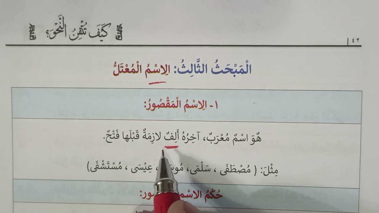 المقصور والمنقوص - كتاب كيف تتقن النحو؟