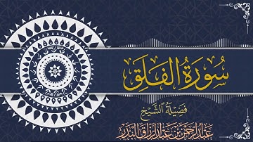 سورة الفلق | للقارئ عبدالرحمن بن عبدالرزاق البدر