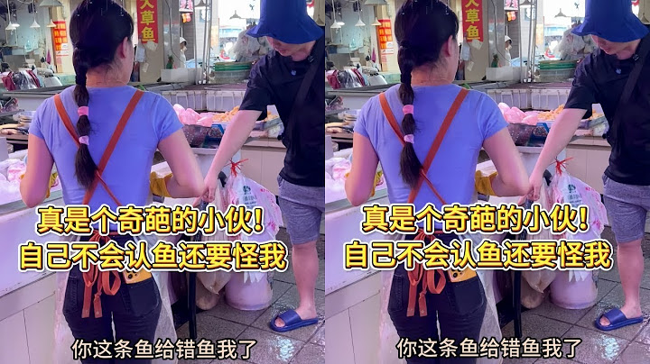 真是个奇葩的小伙，自己不会认鱼还要怪我！