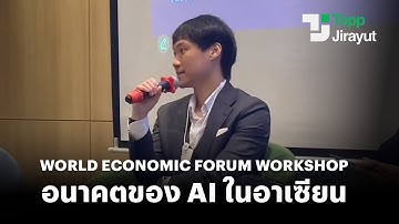 World Economic Forum Workshop: อนาคตของ AI ในอาเซียน