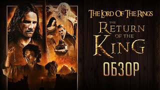 THE RETURN OF THE KING | Мощнейший слэшер начала 00-х! Возвращение Короля [ОБЗОР]