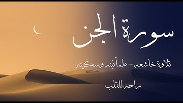 سورة الجن كاملة بصوت القارئ علاء عقل | تلاوة خاشعة مؤثرة