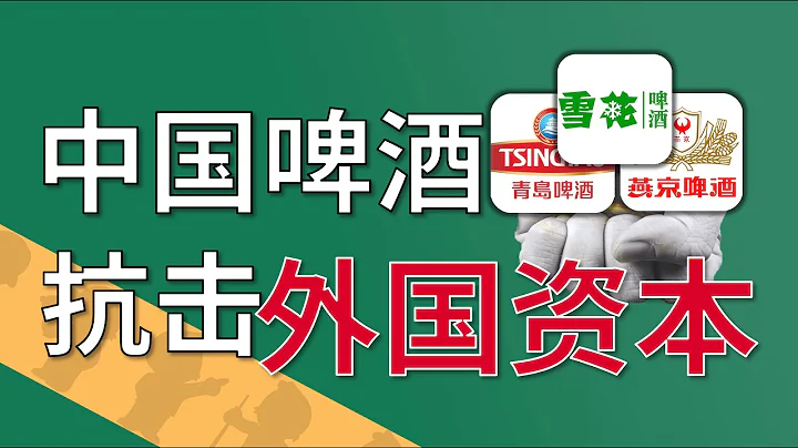 中國酒桌資本大戰：國外資本入侵，中國啤酒能頂住嗎？| 雪花啤酒 青島啤酒 燕京啤酒 | 百威 嘉士伯【動動槍快評】 - 天天要聞