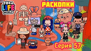 Серия 57. В ПАРКЕ ПОУЧАСТВОВАЛИ В РАСКОПКАХ. SOS❗️TOCA BOCA ТРЕБУЕТСЯ ПОМОЩЬ!