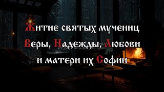картинка: Житие святых мучениц Веры, Надежды, Любови и матери их Софии