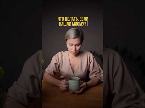 Кому нужно удалять миомы ?🫢