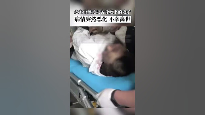 家中失火丈夫舍身救妻感動無數網友，悲傷的消息再次傳來，在丈夫去世7天後，3月29日7時左右妻子病情突然惡化不幸離世！【真相記】