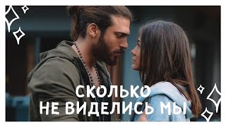 can × sanem || сколько не виделись мы?