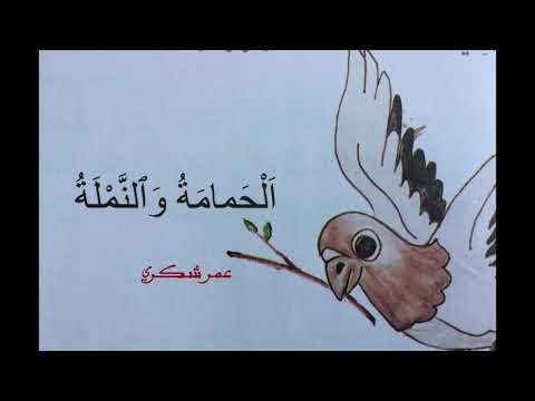 نشيد الحمامة و النملة لحن و أداء عمر شكري