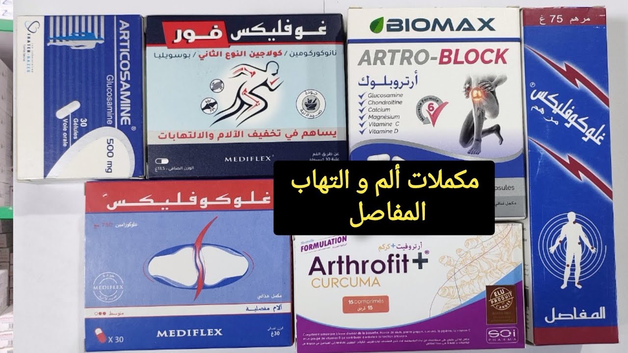 مكملات لعلاج ألم المفاصل و إلتهاب المفاصل