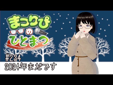 まつりぴの『ひとまつ！！』＃０２３４