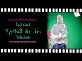 كيف أبدأ صناعة الأفلام؟ الاء حمدان - Cinerama 1