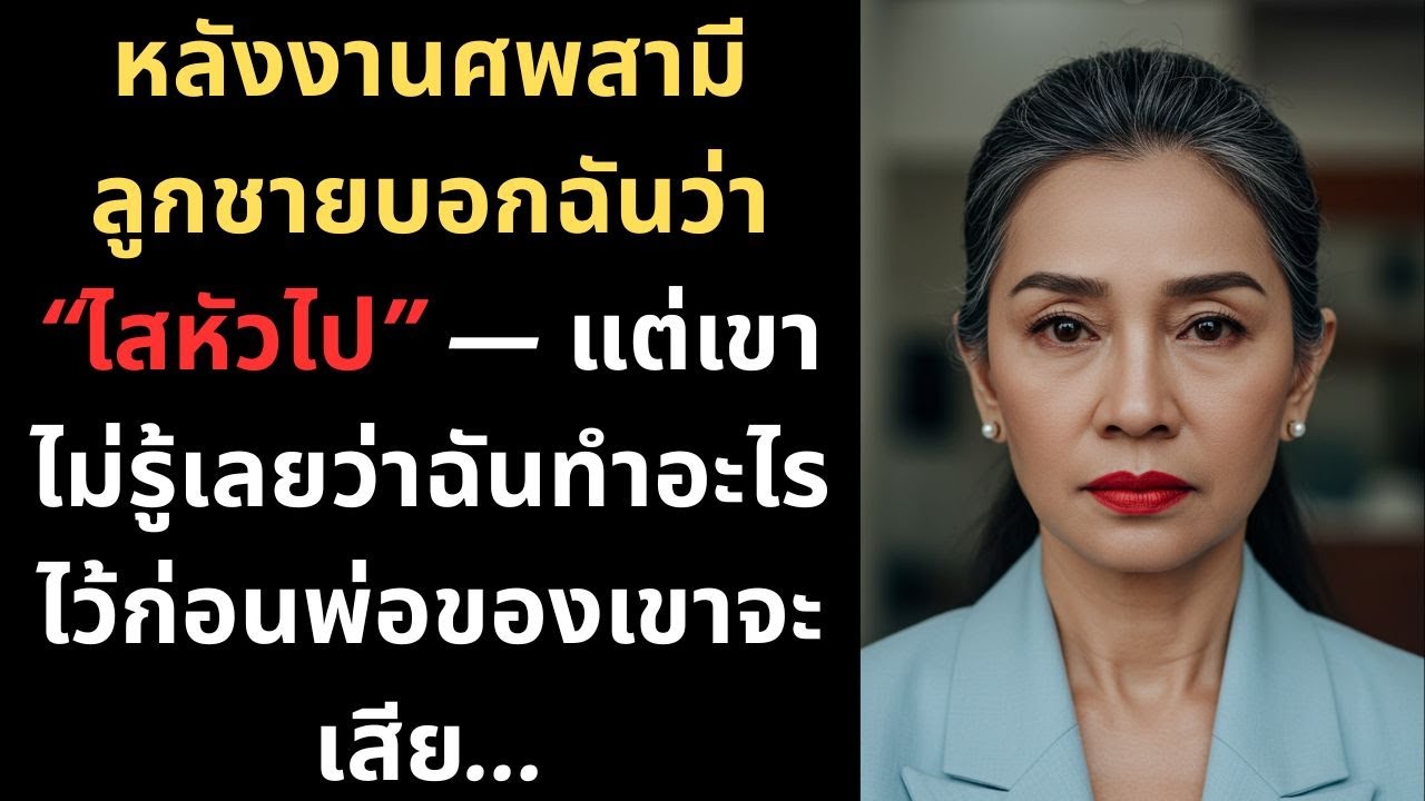 หลังงานศพสามี ลูกชายบอกฉันว่า “ไสหัวไป” — แต่เขาไม่รู้เลยว่าฉันทำอะไรไว้ก่อนพ่อของเขาจะเสีย…