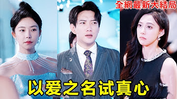 女總裁裝窮考驗男友，不料卻害死了男友的媽媽，小夥得知真相後轉身離開，攜千億女總裁回歸狠狠報復渣女！【以爱之名试真心】【250714ya】#短劇 #逆襲 #爽文 #男頻