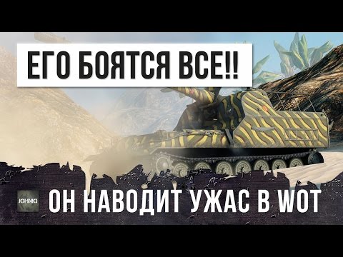 Видео: ЭТОГО ИГРОКА БОЯТСЯ ВСЕ В WORLD OF TANKS!!!