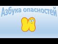 “Азбука опасностей”. Инструменты