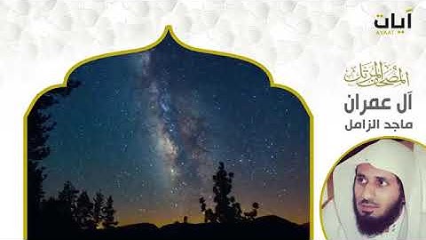 تلاوة شجية🌷 سورة آل عمران للشيخ ماجد الزامل🕋