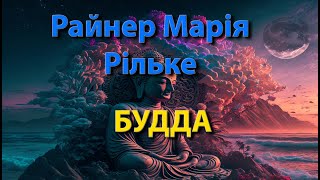 Будда. Рільке, вірш про сенс життя й красу. Декламує @VOLODYMYR_POVODYR Поезія і проза #АртВірші муз