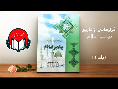 کتاب صوتی فرازهایی از تاریخ پیامبر اسلام ء اثر آیت الله جعفر سبحانى جلد ۲