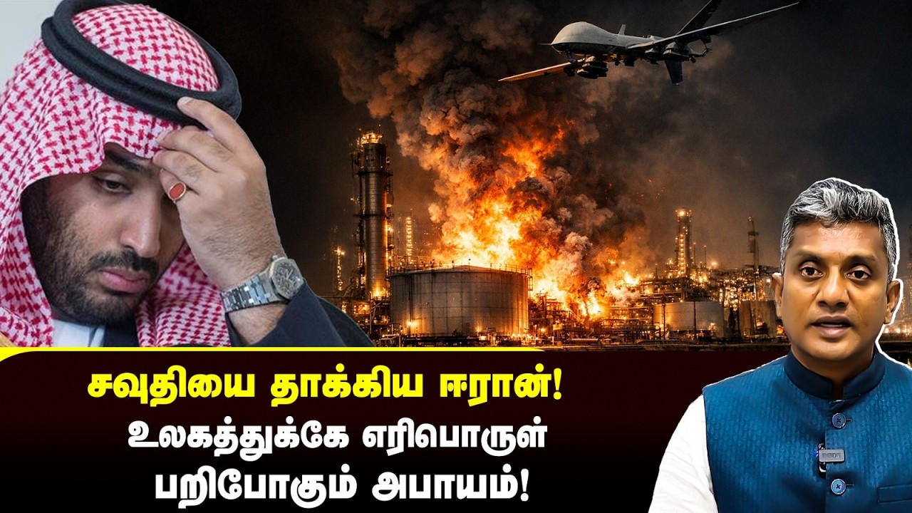 சவுதியின் மடியில் கைவைத்த ஈரான் - உலகின் எரிபொருள் ஸ்தம்பிக்கும் அபாயம் | Major Madhan Kumar