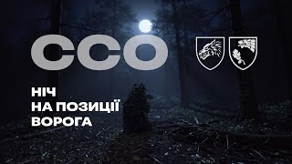 ССО: Захопили позиції і залишилися на ніч чекати вороже підкріплення
