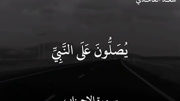 سعد الغامدي سورة الأحزاب إن الله وملائكته يصلون على النبي
