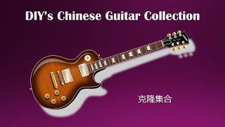 DIY Guitar Talk - DIY&#39;s Chinese Guitar Collection 👍