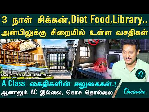 Facilities for Anbil Mahesh in Puzhal Prison | From Food to Accommodation | Privileges for 'A' Cl...