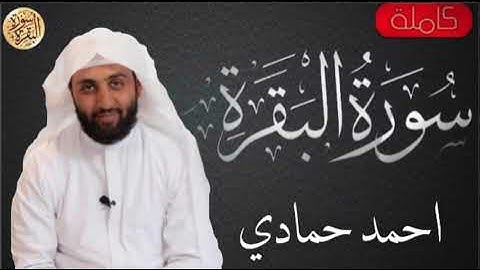 سورة البقرة كاملة احمد حمادي - Sourat al baqara Ahmed Hammadi