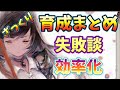 メメントモリ　実況　「戦力2億まで上げた人の育成順序まとめ、効率化、失敗談など経験を元にお話」
