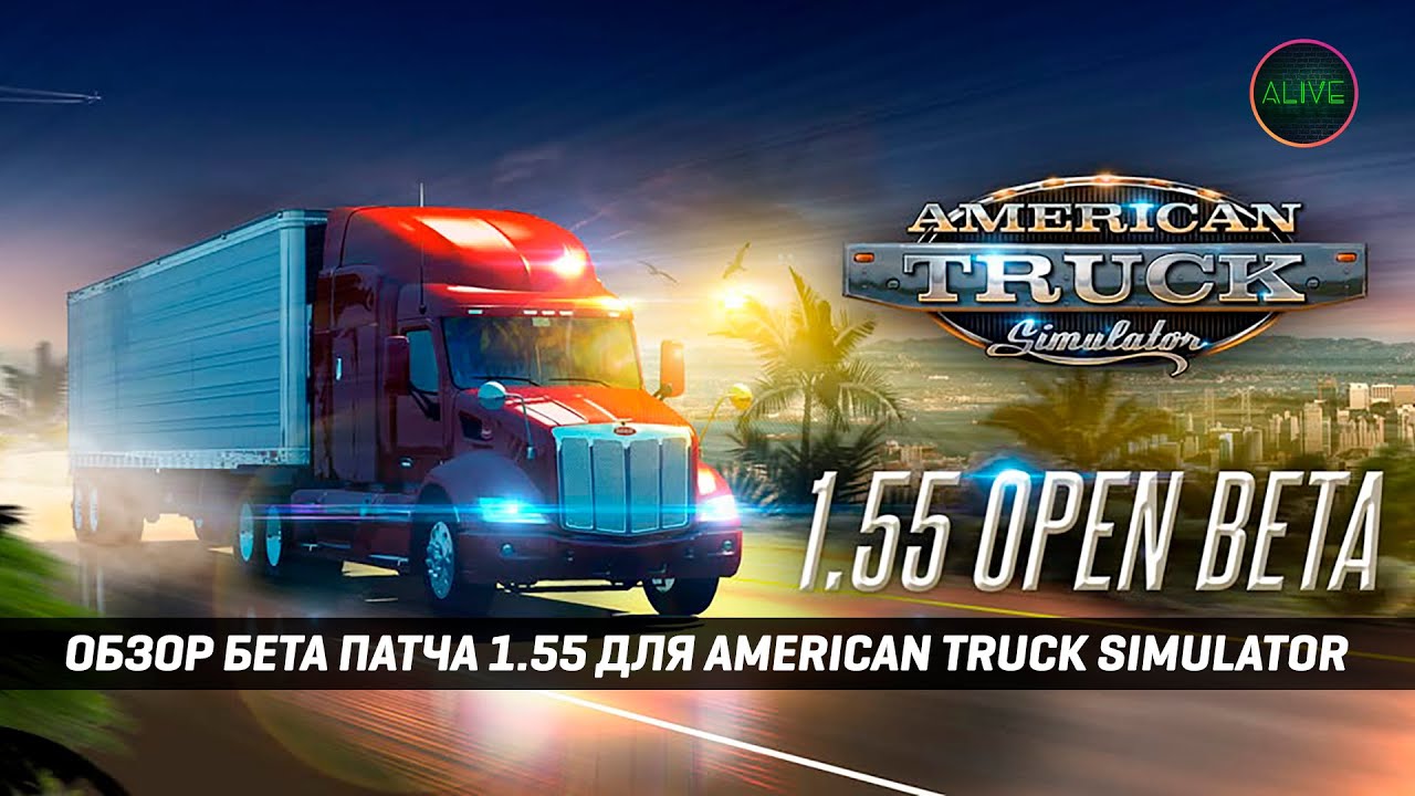 ОБЗОР БЕТА ПАТЧА 1.55 для AMERICAN TRUCK SIMULATOR