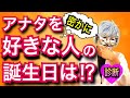 自分のことを好きな相手の誕生日がわかる！怖いほど当たる恋愛診断！【恋愛心理テスト】