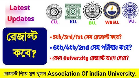 রেজাল্ট এবং পরিক্ষা কবে? || 5th 3rd & 1st Sem Result updates || 6th 4th & 1st Sem Exam date updates