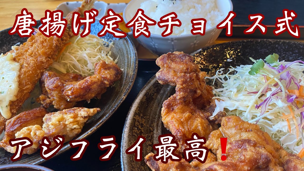 【高知唐揚げ】唐揚げ定食！S.M.L.2L？アジフライめっちゃ美味しいよ^ ^