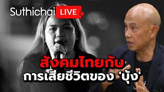 สังคมไทยกับการเสียชีวิตของ 'บุ้ง' Suthichai live 14-5-67