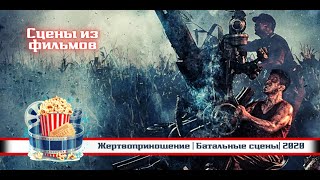 💥 Жертвоприношение | Батальные Сцены| 2020